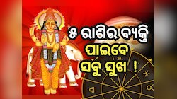Shukra Gochar 2024: ଶୁକ୍ରଙ୍କ ଚଳନ ପ୍ରଭାବ, ୫ ରାଶି ପାଇଁ ଆରମ୍ଭ ହେବ ସୁବର୍ଣ୍ଣ ସମୟ