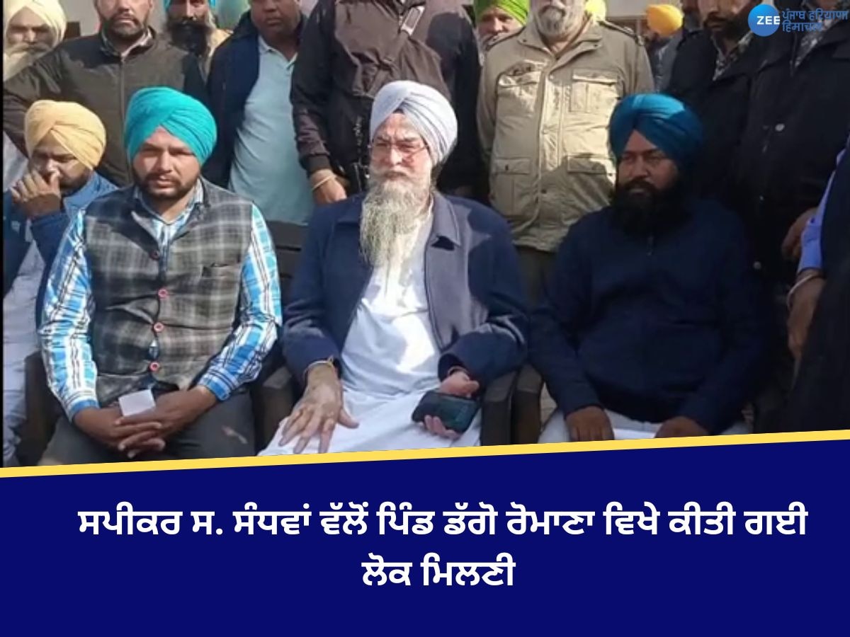 Kotkapura News: ਸਪੀਕਰ ਸ. ਸੰਧਵਾਂ ਵੱਲੋਂ ਪਿੰਡ ਡੱਗੋ ਰੋਮਾਣਾ ਵਿਖੇ ਕੀਤੀ ਗਈ ਲੋਕ ਮਿਲਣੀ