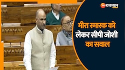 Rajasthan News: संसद में सीपी जोशी ने मीरा स्मारक को लेकर किया सवाल