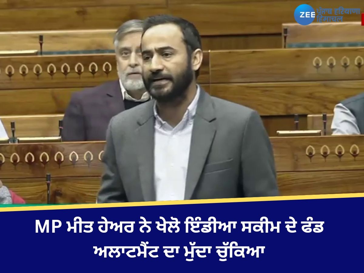 Lok Sabha News: ਸੰਸਦ ਮੈਂਬਰ ਮੀਤ ਹੇਅਰ ਨੇ ਸੰਸਦ ਵਿੱਚ ਖੇਲੋ ਇੰਡੀਆ ਸਕੀਮ ਦੇ ਫੰਡ ਅਲਾਟਮੈਂਟ ਦਾ ਮੁੱਦਾ ਚੁੱਕਿਆ