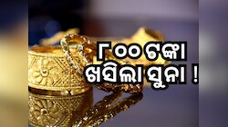 Gold Price: ବଡ଼ ଖବର, ଏହି ସ୍ଥାନରେ ୮୦୦ ଟଙ୍କା କମିଲା ସୁନା ଦର