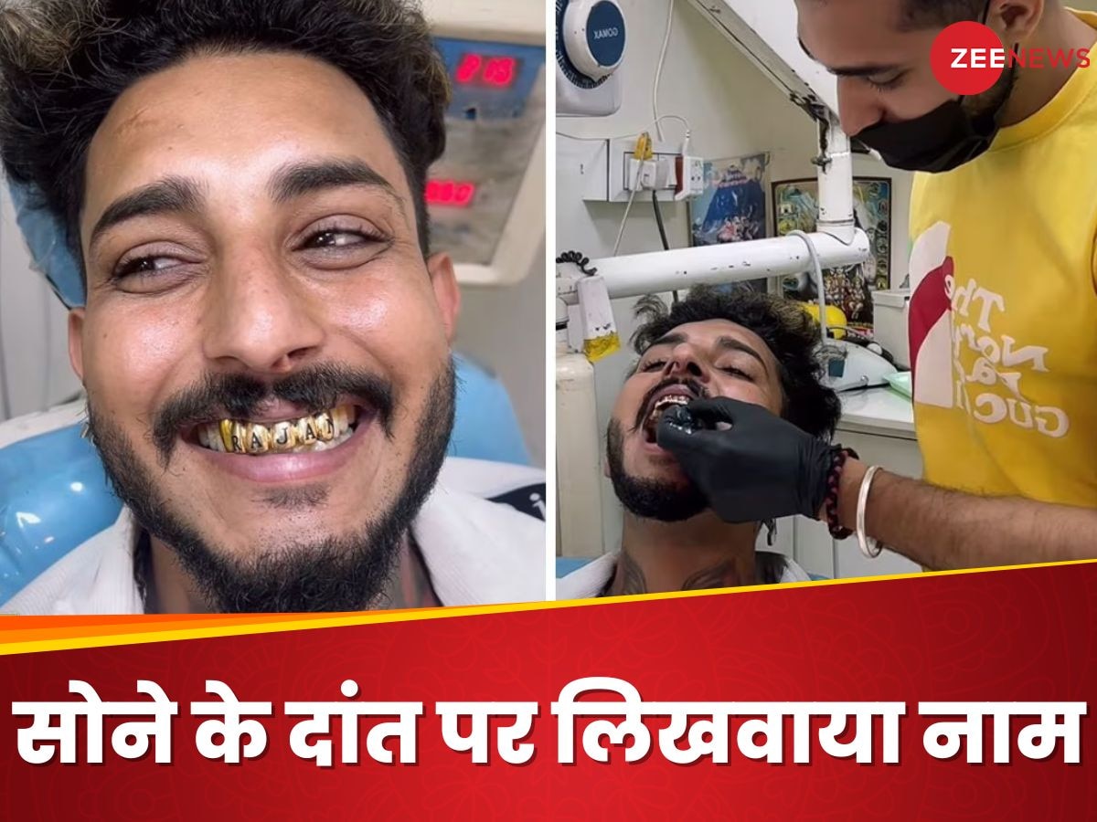 मुंह में लगवाएं 5 सोने के दांत, उसपे लिखवाया अपना नाम... Video देख लोग बोले- छपरी है क्या?