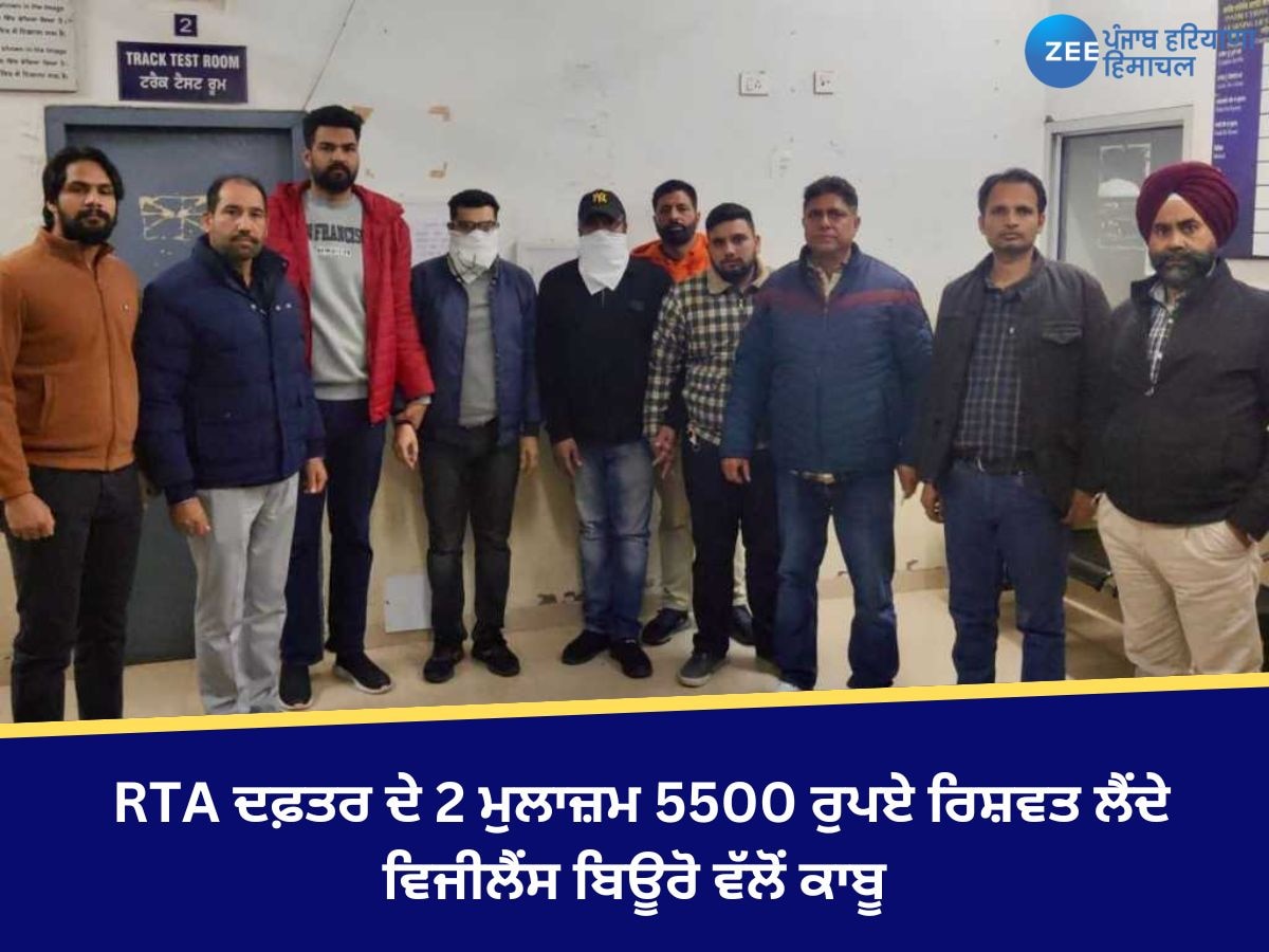 Pathankot News: RTA ਦਫ਼ਤਰ ਦੇ 2 ਮੁਲਾਜ਼ਮ 5500 ਰੁਪਏ ਰਿਸ਼ਵਤ ਲੈਂਦੇ ਵਿਜੀਲੈਂਸ ਬਿਊਰੋ ਵੱਲੋਂ ਕਾਬੂ