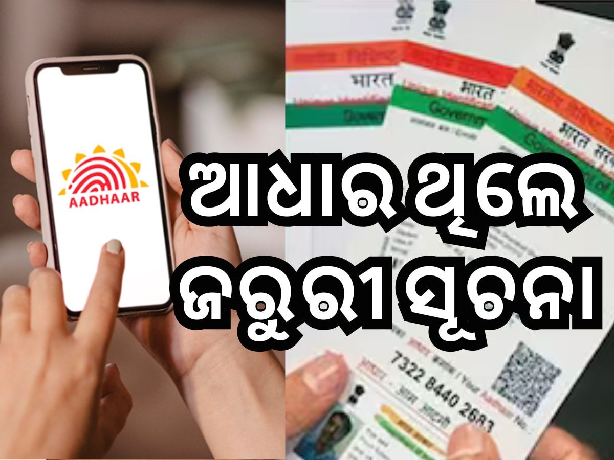 Aadhaar Update Last Date: ମାଗଣାରେ ସଂଶୋଧନ କରନ୍ତୁ ଆଧାର କାର୍ଡ, ଏହି ତାରିଖ ପର୍ଯ୍ୟନ୍ତ ସମୟ