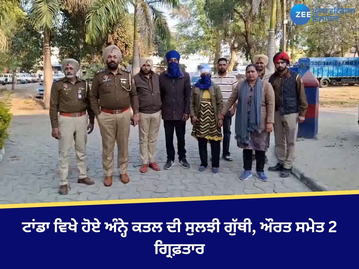 Hoshiarpur News: ਟਾਂਡਾ ਵਿਖੇ ਹੋਏ ਅੰਨ੍ਹੇ ਕਤਲ ਦੀ ਸੁਲਝੀ ਗੁੱਥੀ, ਔਰਤ ਸਮੇਤ 2 ਗ੍ਰਿਫ਼ਤਾਰ