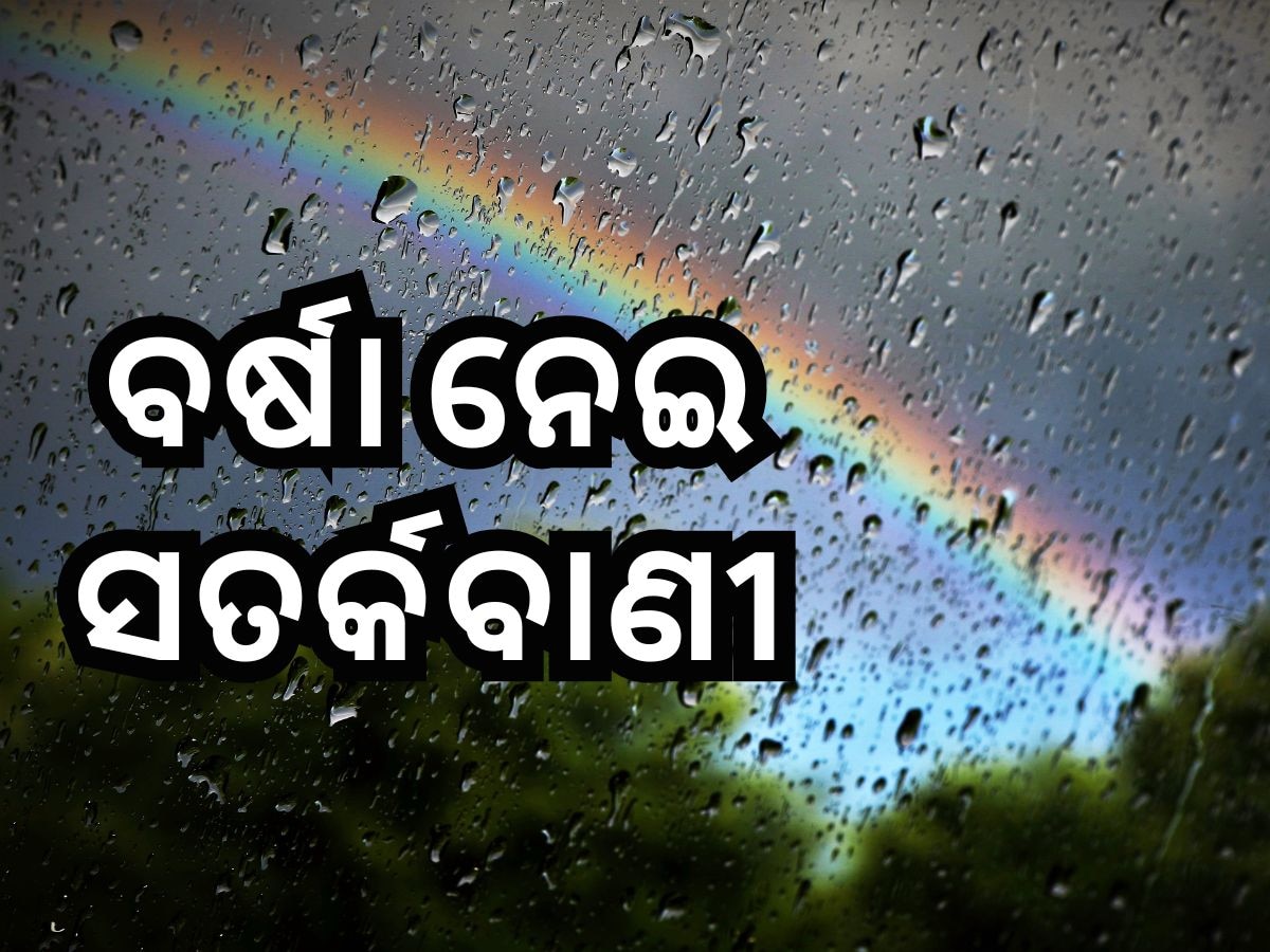 Weather News: କାଲିଠୁ ବଦଳିବ ପାଗ, ବର୍ଷା ନେଇ ସତର୍କ ସୂଚନା