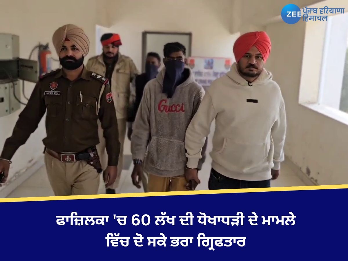 Fazilka News: ਫਾਜ਼ਿਲਕਾ 'ਚ 60 ਲੱਖ ਦੀ ਧੋਖਾਧੜੀ ਦੇ ਮਾਮਲੇ ਵਿੱਚ ਦੋ ਸਕੇ ਭਰਾ ਗ੍ਰਿਫਤਾਰ