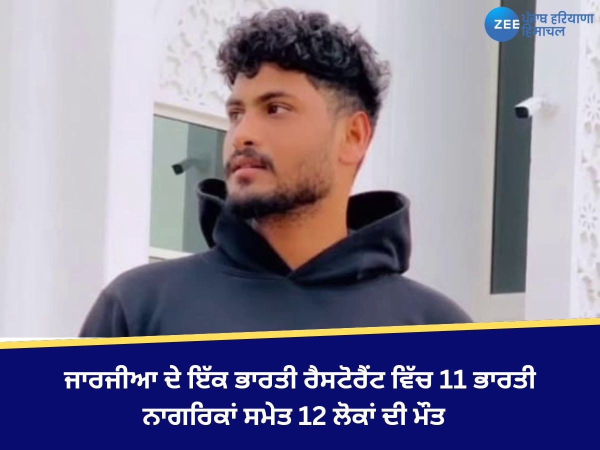 Khanna News: ਜਾਰਜੀਆ ਦੇ ਇੱਕ ਭਾਰਤੀ ਰੈਸਟੋਰੈਂਟ ਵਿੱਚ 11 ਭਾਰਤੀ ਨਾਗਰਿਕਾਂ ਸਮੇਤ 12 ਲੋਕਾਂ ਦੀ ਮੌਤ