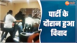 पार्टी में दो पक्षों में हुआ जमकर विवाद, फिर चले लात-घूंसे, देखें वीडियो