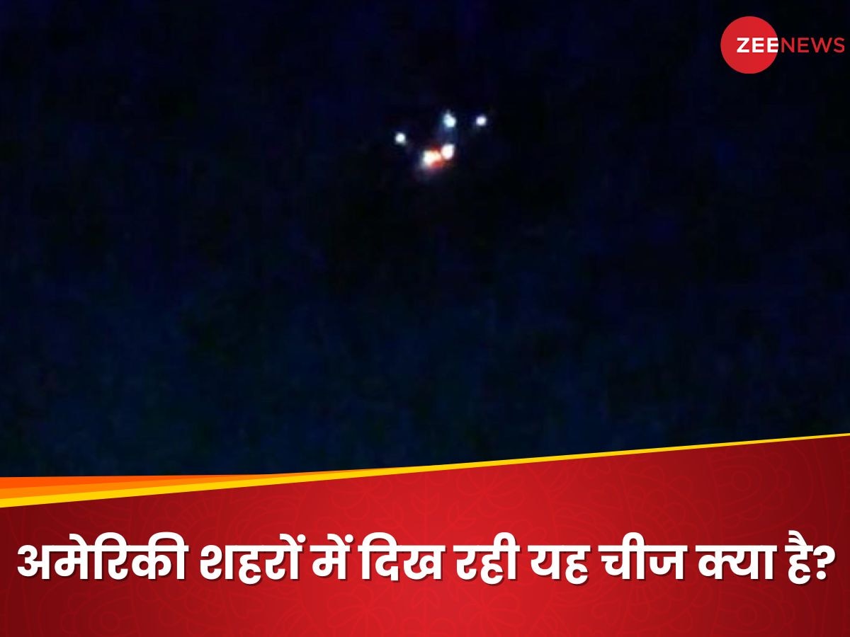 ड्रोन, UFO या कुछ और... रात होते ही अमेरिकी शहरों के आसमान में चमकने वाली रहस्यमय रोशनी क्या है?