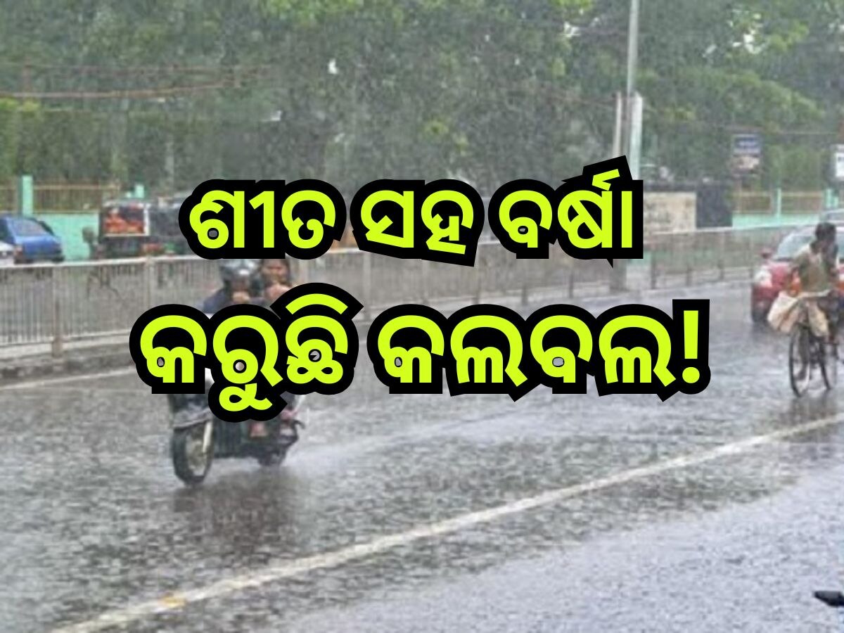 Weather Update: ବଙ୍ଗୋପସାଗରରେ ସୃଷ୍ଟି ହେଲା ଲଘୁଚାପ, ଆଜି ଏହିସବୁ ଜିଲ୍ଲାରେ ବର୍ଷା ସମ୍ଭାବନା