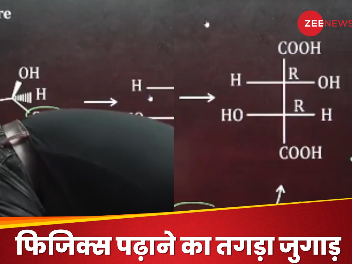 फिजिक्स टीचर का तगड़ा जुगाड़: बच्चों को पढ़ाने के लिए किया कुछ ऐसा, लोग बोले- 'गर्दन टेढ़ी हो गई गुरूजी'