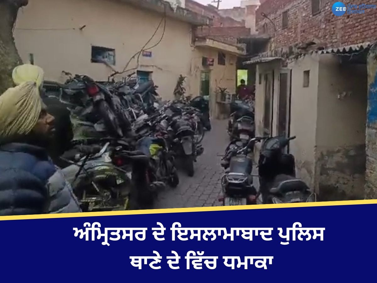 Amritsar Blast: ਅੰਮ੍ਰਿਤਸਰ ਦੇ ਇਸਲਾਮਾਬਾਦ ਪੁਲਿਸ ਥਾਣੇ 'ਚ ਧਮਾਕਾ! ਇਲਾਕੇ ਵਿੱਚ ਦਹਿਸ਼ਤ ਦਾ ਮਾਹੌਲ