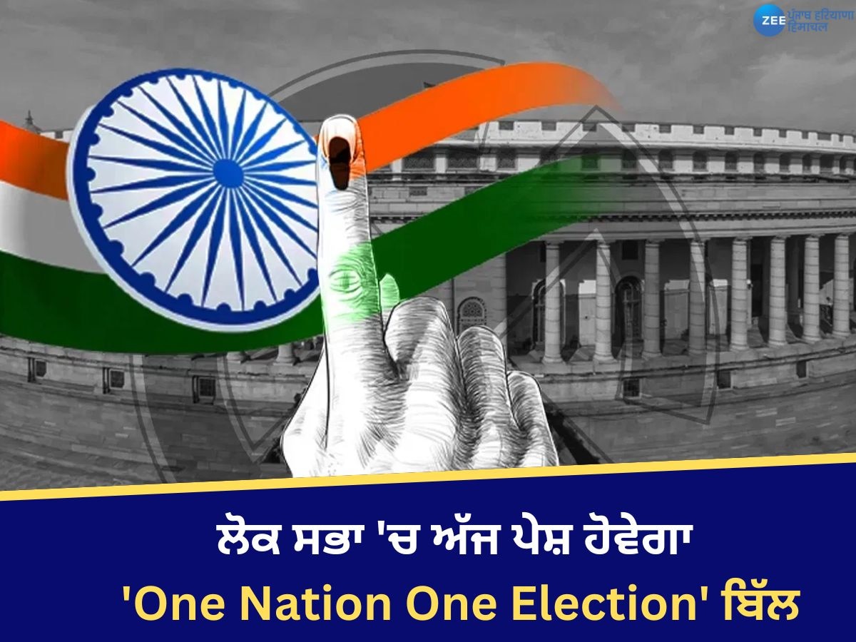 Parliament Winter Session: ਲੋਕ ਸਭਾ 'ਚ ਅੱਜ ਪੇਸ਼ ਹੋਵੇਗਾ 'One Nation One Election' ਬਿੱਲ