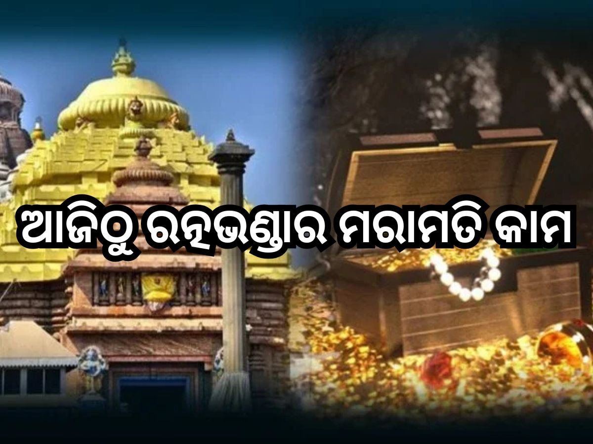 Ratna Bhandar: ଆଜିଠୁ ଶ୍ରୀମନ୍ଦିର ରତ୍ନଭଣ୍ଡାର ମରାମତି କାମ ଆରମ୍ଭ, ବାହାର କାଠ ପାଖରୁ ମହାପ୍ରଭୁଙ୍କୁ ଦର୍ଶନ କରିବେ ଶ୍ରଦ୍ଧାଳୁ