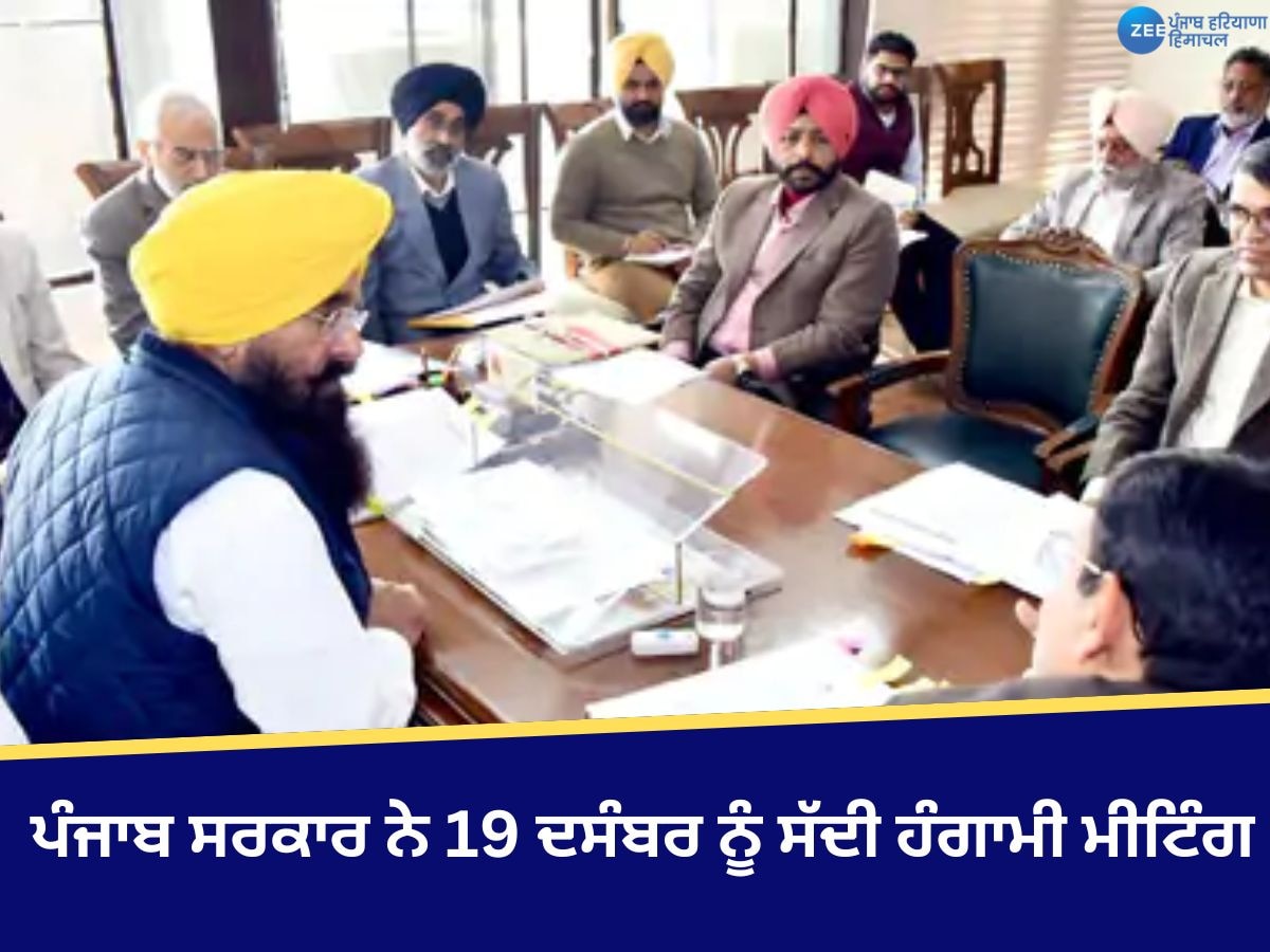 Emergency Meeting: ਸਰਕਾਰ ਨੇ 19 ਦਸੰਬਰ ਨੂੰ ਸੱਦੀ ਹੰਗਾਮੀ ਮੀਟਿੰਗ! 'ਖੇਤੀ ਮੰਡੀਕਰਨ ਨੀਤੀ ਦੇ ਖਰੜੇ' 'ਤੇ ਬਣਾਈ ਜਾਵੇਗੀ ਰਣਨੀਤੀ