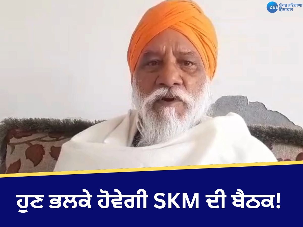 SKM Meeting: ਹੁਣ ਭਲਕੇ ਹੋਵੇਗੀ SKM ਦੀ ਬੈਠਕ! ਡੱਲੇਵਾਲ ਦੀ ਸਿਹਤ ਨੂੰ ਲੈ ਕੇ ਰਾਜੇਵਾਲ ਨੇ ਲਿਆ ਫ਼ੈਸਲਾ