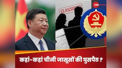 ब्रिटिश राजघराने तक घुसा चीन! दुनिया में खलबली मचा रहे चीनी जासूसों की ताकत क्या है?