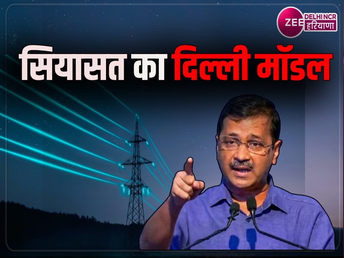 Delhi Election 2025: केजरीवाल के दिल्ली मॉडल ने उड़ाई राजनीतिक दलों की नींद, आप संयोजक के सियासी गणित ने उठाया सवाल