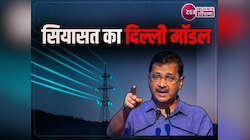 क्यों पूरे देश को नहीं मिल सकती फ्री बिजली? केजरीवाल ने उड़ाई राजनीतिक दलों की नींद
