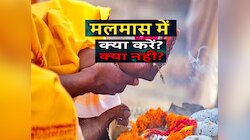 Malmas : 14 जनवरी 2025 तक हैं मलमास, भूल से भी घर ना लाएं ये सामान