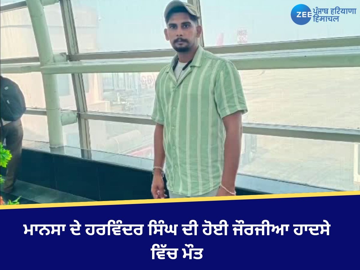 Mansa News: ਮਾਨਸਾ ਦੇ ਹਰਵਿੰਦਰ ਦੀ ਜਾਰਜੀਆ 'ਚ ਮੌਤ, ਪਰਿਵਾਰ ਵੱਲੋਂ ਲਾਸ਼ ਵਾਪਸ ਲਿਆਉਣ ਦੀ ਮੰਗ