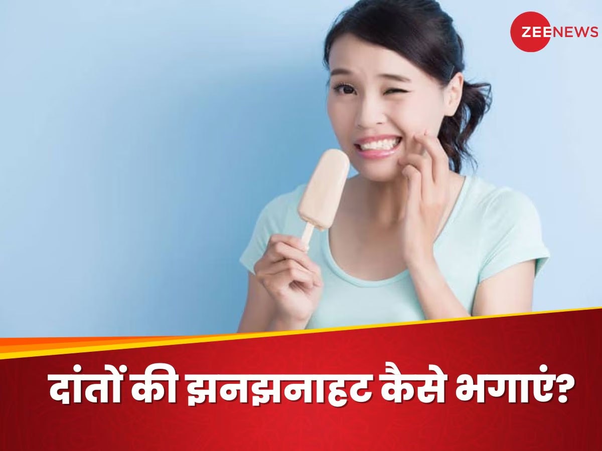 Teeth Sensitivity: ठंडा और गर्म खाने से दांतों में हो रही झनझनाहट, डेंटिस्ट से जानिए कैसे दूर करें तकलीफ