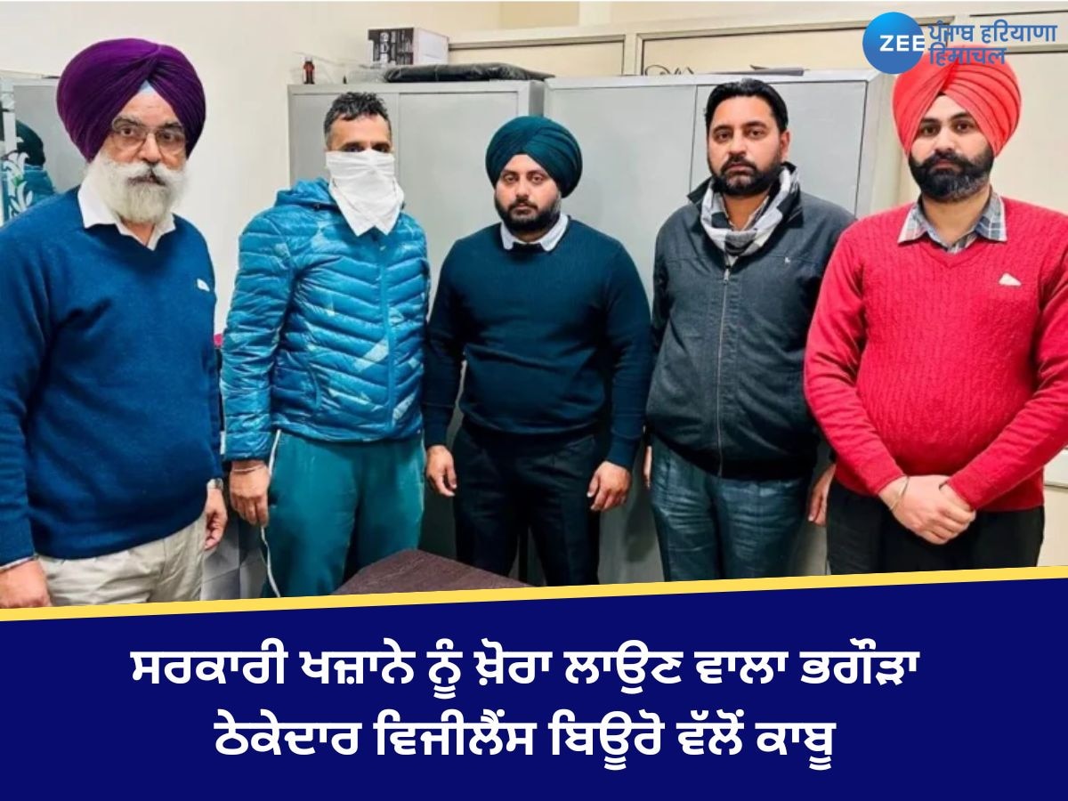 Amritsar News: ਸਰਕਾਰੀ ਖਜ਼ਾਨੇ ਨੂੰ ਚੂਨਾ ਲਗਾਉਣਾ ਵਾਲਾ ਭਗੌੜਾ ਠੇਕੇਦਾਰ ਵਿਜੀਲੈਂਸ ਬਿਊਰੋ ਵੱਲੋਂ ਕਾਬੂ