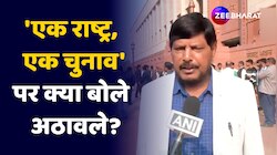 'एक राष्ट्र, एक चुनाव' विधेयक पर केंद्रीय मंत्री रामदास अठावले क्या कह रहे हैं?