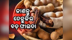 ହାଇ କୋଲେଷ୍ଟ୍ରଲ, ହୃଦ ରୋଗ ଏବଂ କୋଷ୍ଠକାଠିନ୍ୟ ହେବ ଦୂର, ଏମିତି କରନ୍ତୁ ତେନ୍ତୁଳିର ବ୍ୟବହାର