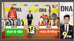 DNA: 200 साल पुरानी मस्जिद...हिंदू करते हैं देखभाल |