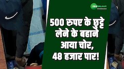 500 का छुट्टा कराने दुकान पहुंचा चोर, बच्चे का ध्यान भटकाकर किया गल्ले पर हाथ साफ! 