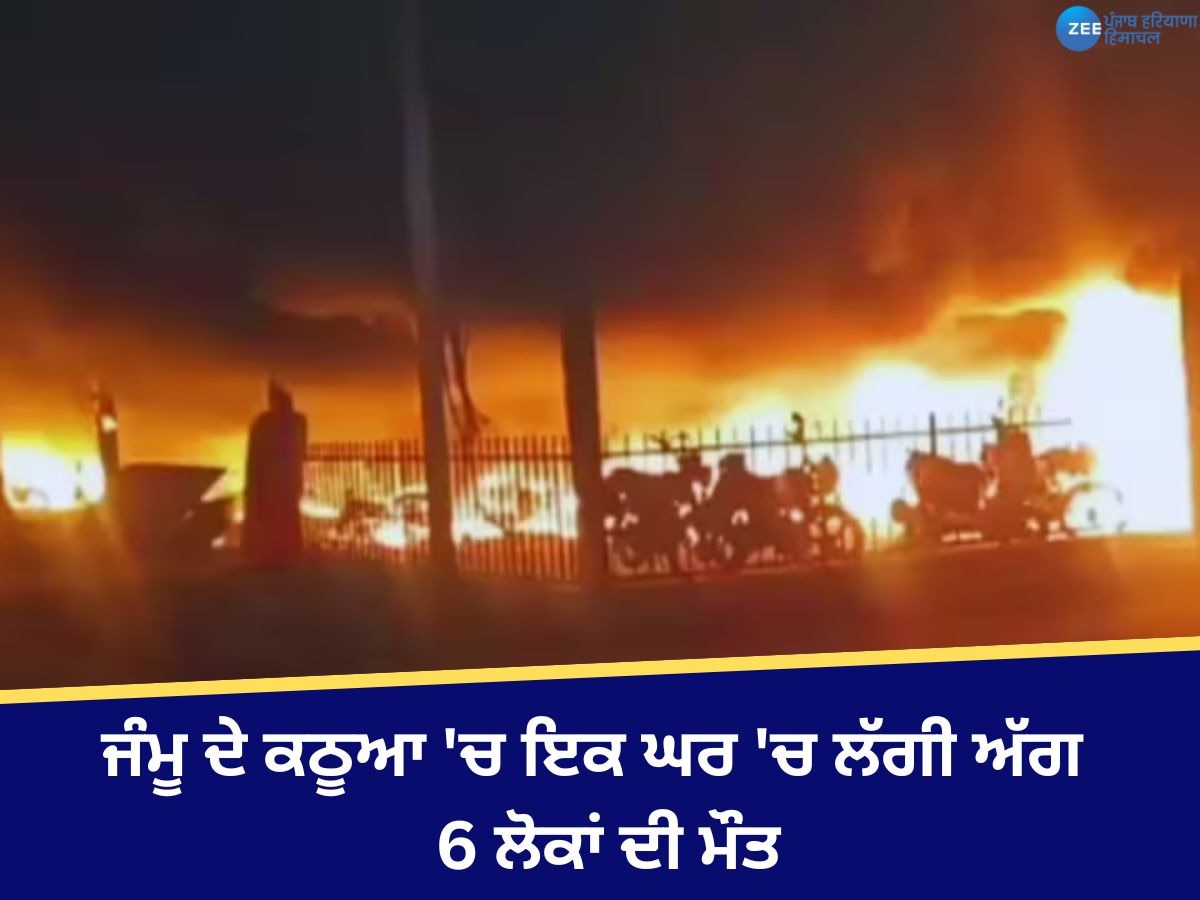 Kathua Fire News: ਜੰਮੂ ਦੇ ਕਠੂਆ 'ਚ ਇਕ ਘਰ 'ਚ ਲੱਗੀ ਅੱਗ, ਦਮ ਘੁੱਟਣ ਨਾਲ 6 ਲੋਕਾਂ ਦੀ ਮੌਤ, 3 ਬੇਹੋਸ਼