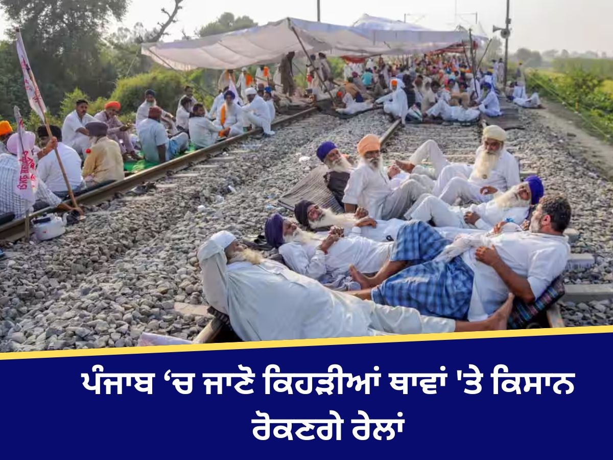 Rail Roko Andolan: ਘਰੋਂ ਨਿਕਲਣ ਤੋਂ ਪਹਿਲਾਂ ਜ਼ਰੂਰ ਪੜ੍ਹੋ ਇਹ ਖ਼ਬਰ- ਕਿਸਾਨ ਅੱਜ ਪੰਜਾਬ 'ਚ ਰੋਕਣਗੇ ਰੇਲਾਂ 