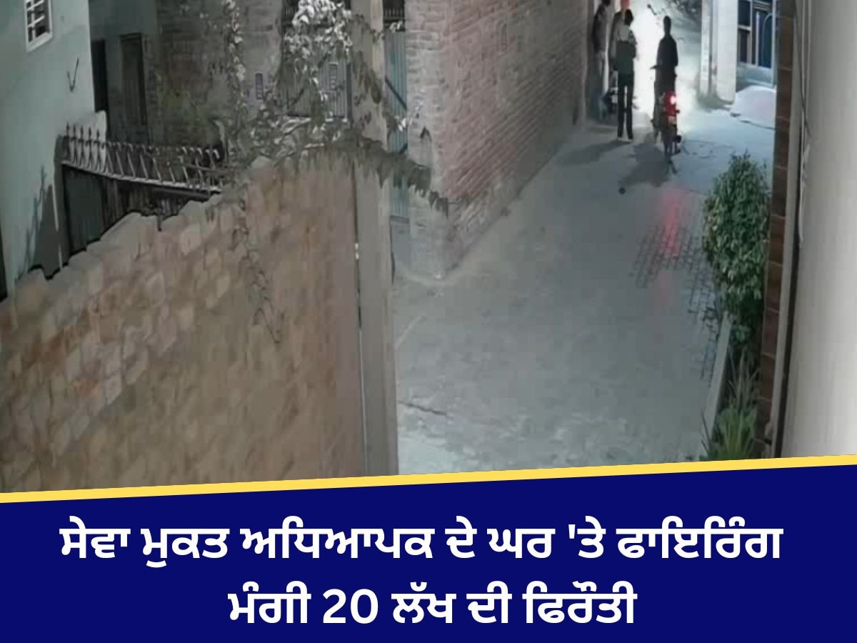 Firing in Bathinda: ਸੇਵਾ ਮੁਕਤ ਅਧਿਆਪਕ ਦੇ ਘਰ 'ਤੇ ਫਾਇਰਿੰਗ,  ਮੰਗੀ 20 ਲੱਖ ਦੀ ਫਿਰੌਤੀ