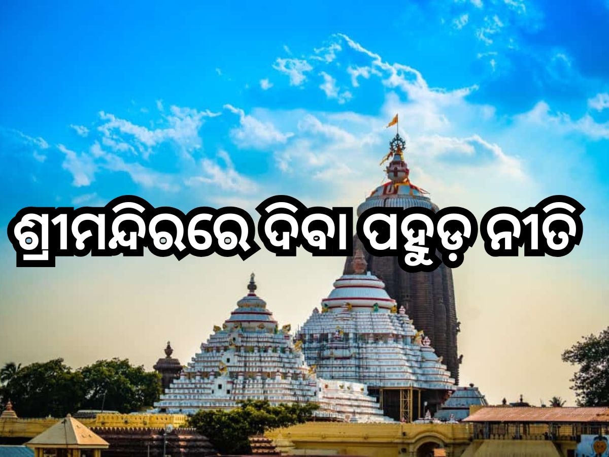 Puri News: ଶ୍ରୀମନ୍ଦିରରେ ଦିବା ପହୁଡ଼ ନୀତି, ଆଜି ଏତିକି ଘଣ୍ଟା ବନ୍ଦ ରହିବ ସାଧାରଣ ଦର୍ଶନ