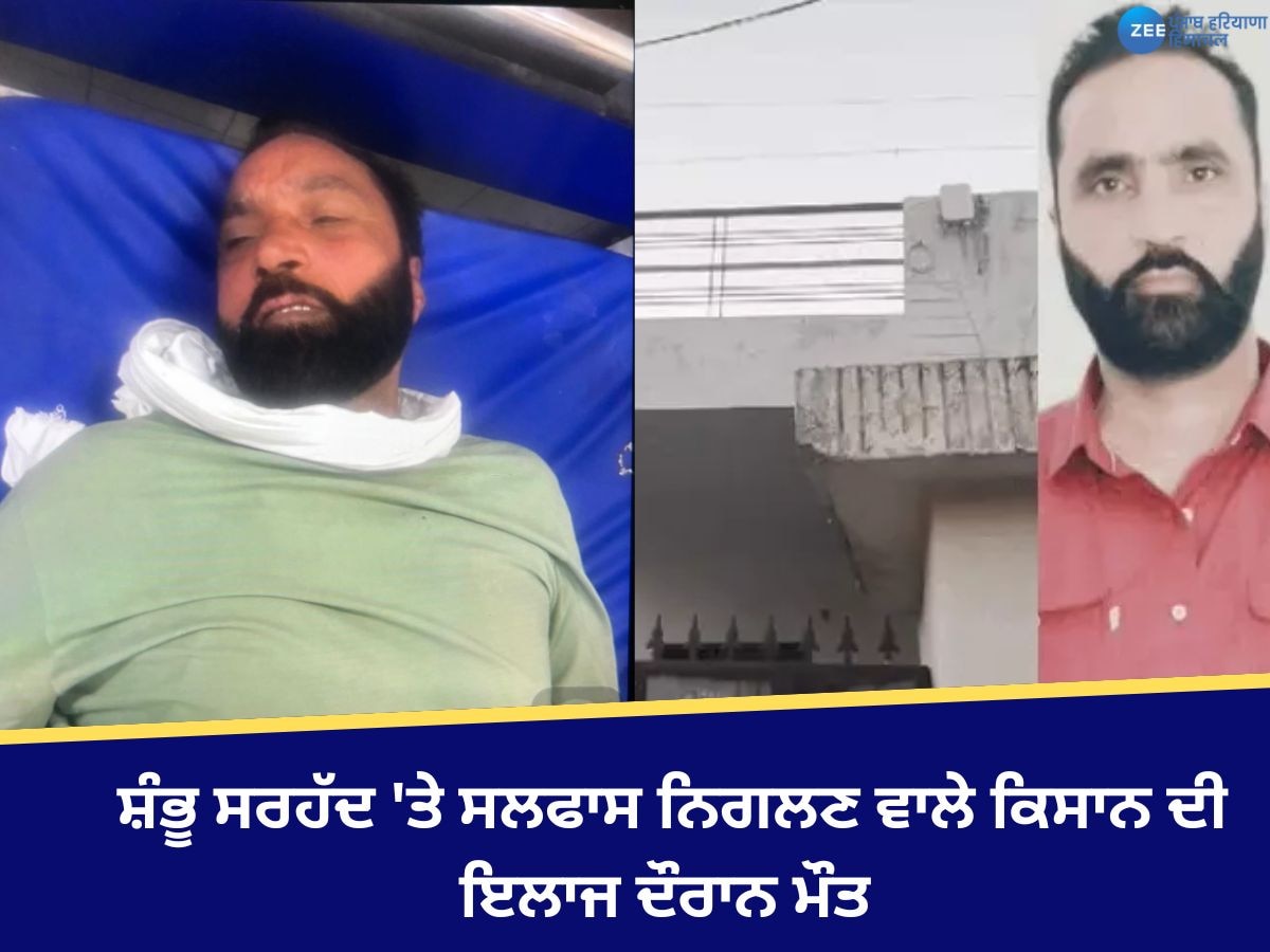 Kisan Death: ਸ਼ੰਭੂ ਸਰਹੱਦ 'ਤੇ ਸਲਫਾਸ ਨਿਗਲਣ ਵਾਲੇ ਕਿਸਾਨ ਦੀ ਇਲਾਜ ਦੌਰਾਨ ਮੌਤ 