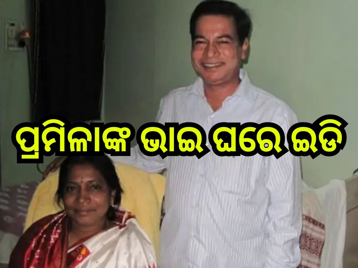 ED Raid: ପ୍ରମିଳାଙ୍କ ଭାଇ ଘରେ ଘାଣ୍ଟୁଛି ED, ୨୩୧ କୋଟି ଠକେଇ ଅଭିଯୋଗରେ ରେଡ୍