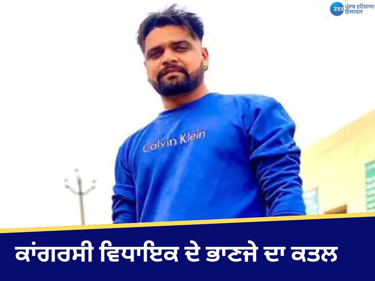 Jalandhar Murder: ਕਾਂਗਰਸੀ ਵਿਧਾਇਕ ਸੁਖਵਿੰਦਰ ਕੋਟਲੀ ਦੇ ਭਾਣਜੇ ਦਾ ਕਤਲ, 2 ਦੋਸਤ ਜ਼ਖ਼ਮੀ