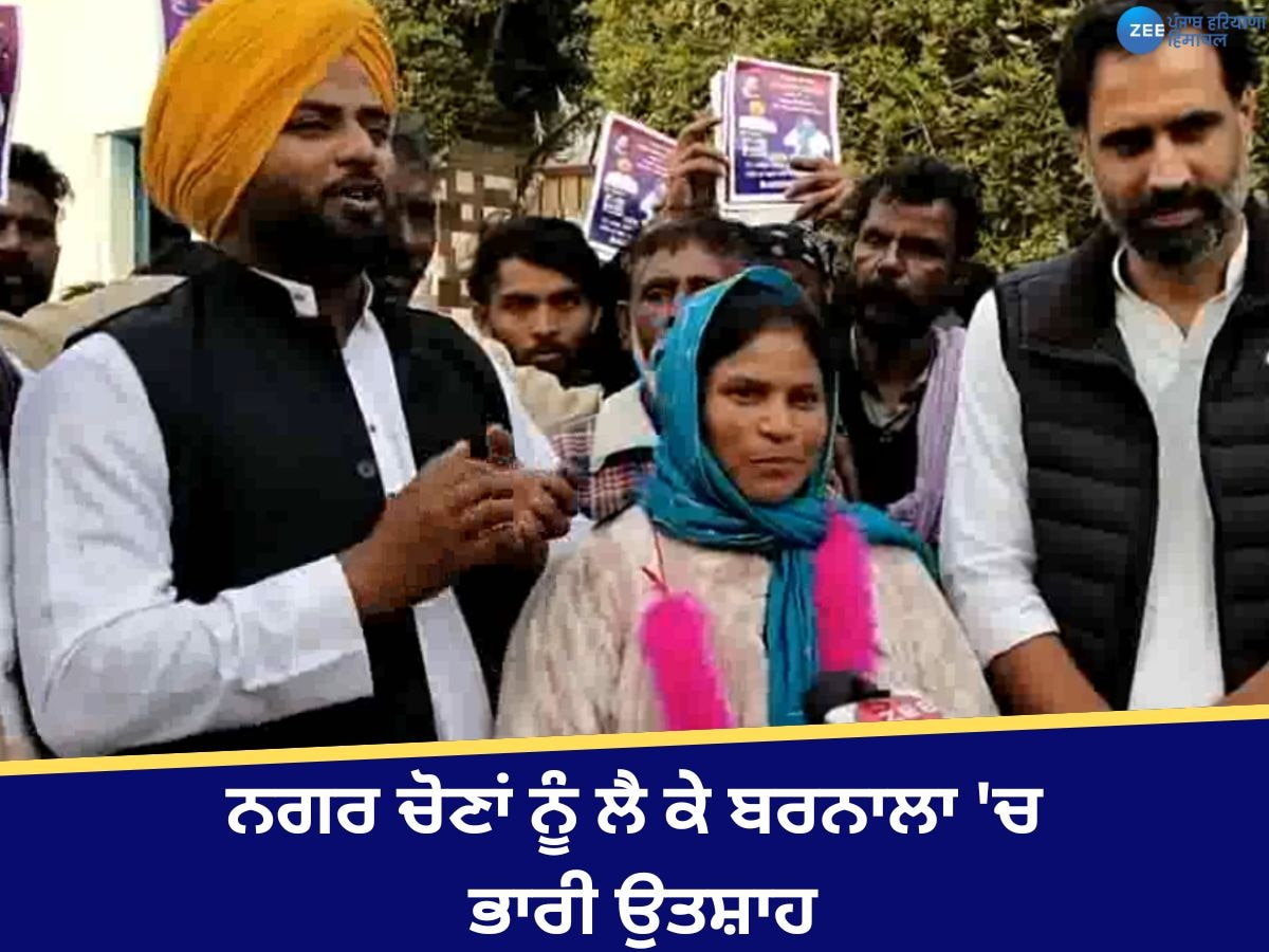 Barnala Elections: ਨਗਰ ਚੋਣਾਂ ਨੂੰ ਲੈ ਕੇ ਬਰਨਾਲਾ 'ਚ ਭਾਰੀ ਉਤਸ਼ਾਹ, 26 ਮਹਿਲਾ ਉਮੀਦਵਾਰ ਚੋਣ ਮੈਦਾਨ 'ਚ