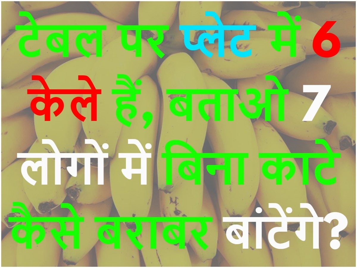 GK Quiz: एक टेबल पर प्लेट में 6 केले रखे हैं, बताओ 7 लोगों में बिना काटे कैसे बांटोगे?