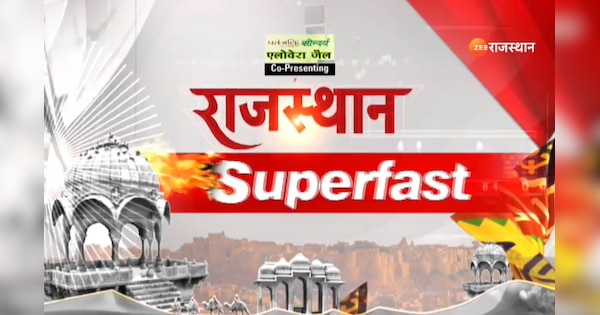 Rajasthan Superfast See all big news of Rajasthan today 18 December 2024 | Rajasthan Superfast: आज 18 दिसंबर 2024 के दिन देखें राजस्थान की सभी बड़ी खबरें | Zee News Hindi