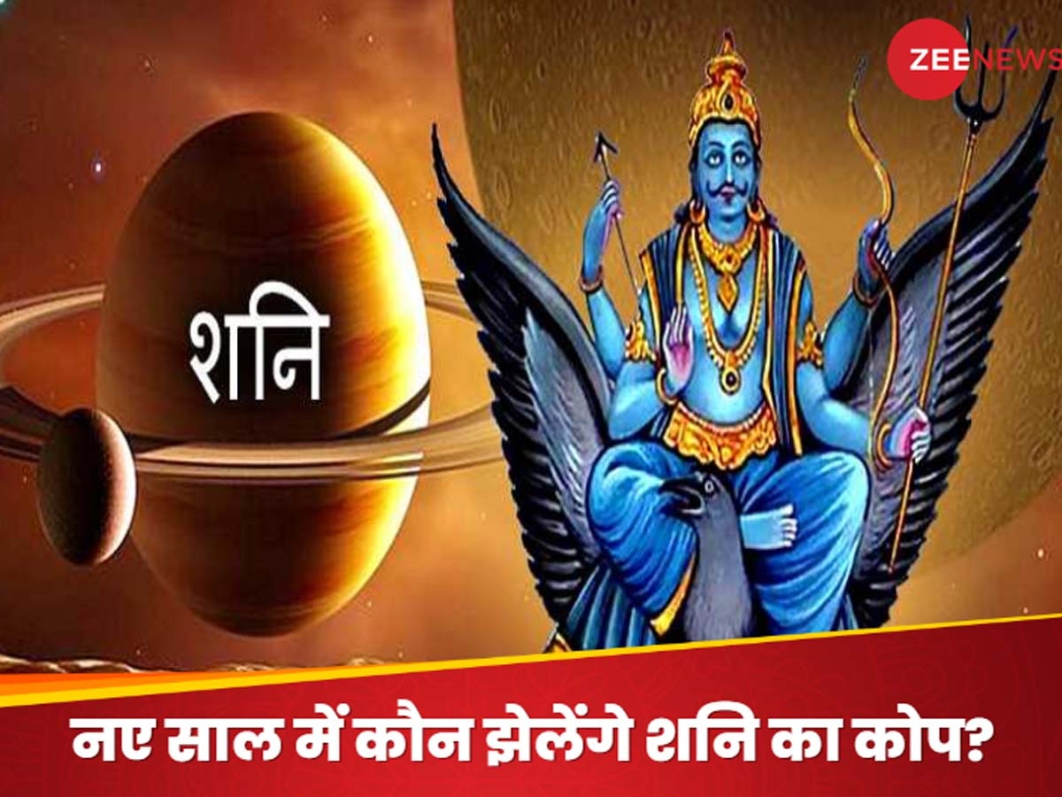 Shani Sade Sati 2025: इन राशियों की जिंदगी में मचने जा रहा कोहराम! 2025 शुरू होगी शनि की साढ़ेसाती और ढैया, पैसे-सेहत का झेलेंगे नुकसान