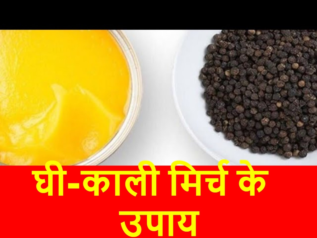 Ghee Aur Kali Mirch Ke Upay: घी और काली मिर्च का ये उपाय आपके लिए बन सकता है वरदान, ठंड में जरूर आजमाएं