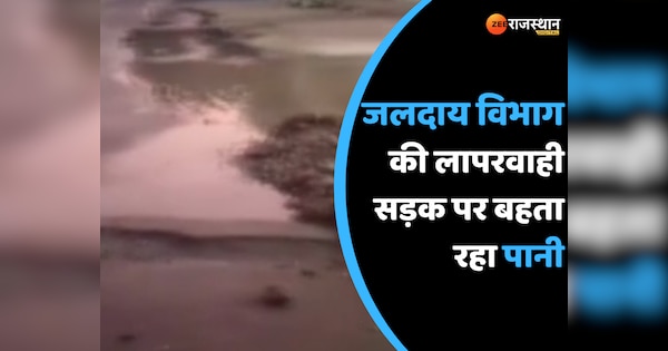 Bundi News Water wasted on the road before reaching the houses | Bundi News: घरों में जाने से पहले ही सड़क पर बह गया पानी | Zee News Hindi