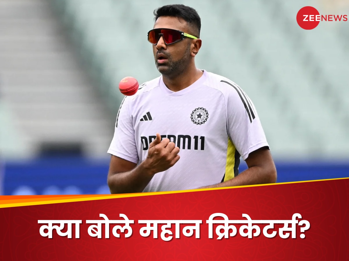 Ashwin Retirement: अश्विन के रिटायरमेंट से क्रिकेट जगत हैरान, इस महान खिलाड़ी को नहीं हो रहा यकीन