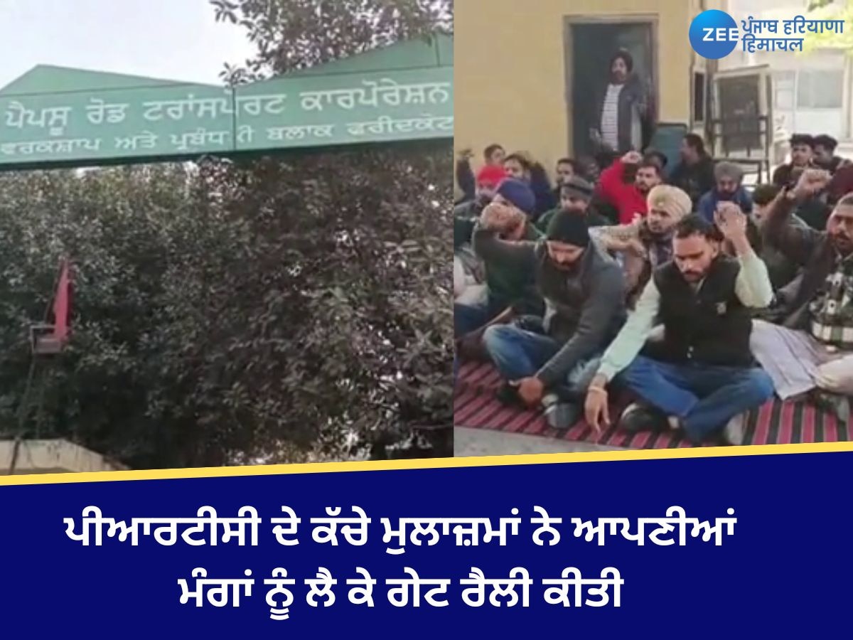 Faridkot News: ਪੀਆਰਟੀਸੀ ਦੇ ਕੱਚੇ ਮੁਲਾਜ਼ਮਾਂ ਨੇ ਆਪਣੀਆਂ ਮੰਗਾਂ ਨੂੰ ਲੈ ਕੇ ਗੇਟ ਰੈਲੀ ਕੀਤੀ