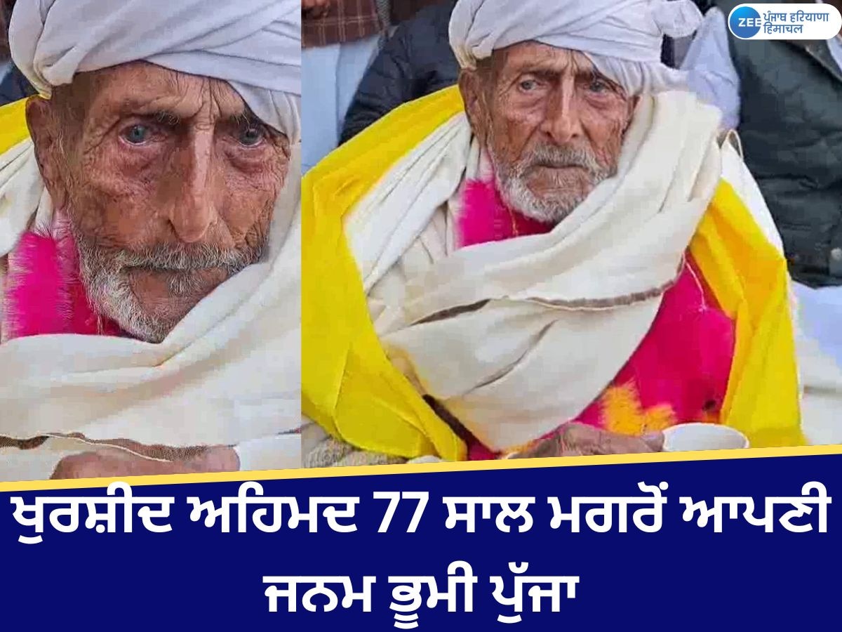 Gurdaspur News: 77 ਸਾਲ ਬਾਅਦ ਖੁਰਸ਼ੀਦ ਪਾਕਿਸਤਾਨ ਤੋਂ ਆਪਣੇ ਜੱਦੀ ਪਿੰਡ ਮਚਰਾਏ ਪੁੱਜੇ; ਅੱਖਾਂ 'ਚ ਦਰਦ