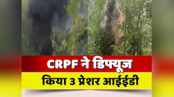 Aurangabad News: CRPF ने डिफ्यूज किया 3 प्रेशर IED, नक्सलियों के खिलाफ बड़ी कार्रवाई