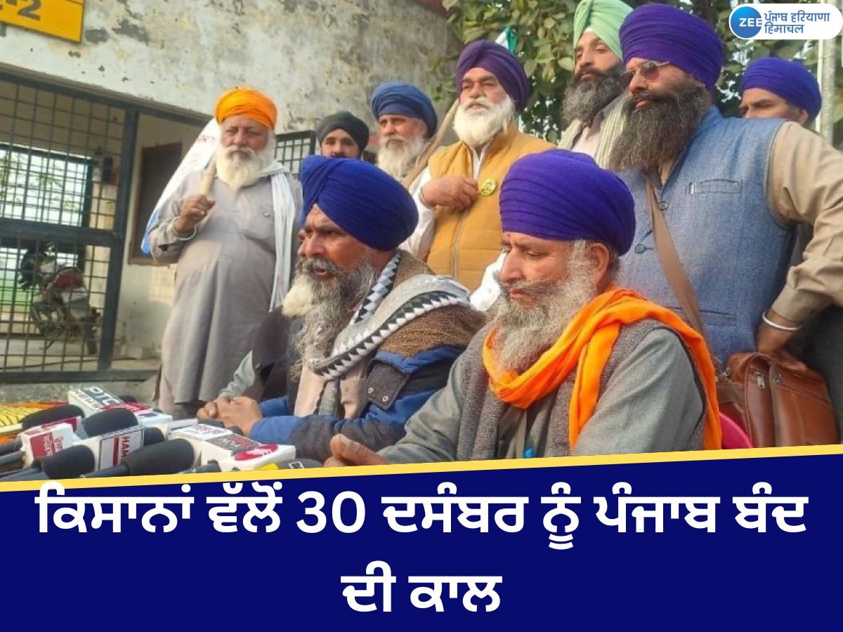 Punjab Bandh News: ਕਿਸਾਨਾਂ ਵੱਲੋਂ 30 ਦਸੰਬਰ ਨੂੰ ਪੰਜਾਬ ਬੰਦ ਦਾ ਐਲਾਨ; ਤਿੰਨ ਘੰਟੇ ਰੇਲਗੱਡੀਆਂ ਦਾ ਕੀਤਾ ਚੱਕਾ ਜਾਮ